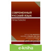 E-kniha Sovremenny`j russkij yazy`k - Natálie Rajnochová, Veronika Stranz-Nikitina, Ekaterina Rycheva,