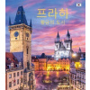 Praha (korejská verze) - Harald Salfellner