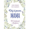 Daj si pauzu, mama (Karen Ehmanová, Ruth Schwenková)