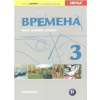 Vremena 3 učebnice - Chamrajeva Jelizaveta