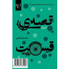 A Story of Destiny: Ghesseh-ye Ghesmat