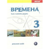 Vremena 3 pracovní sešit - Chamrajeva Jelizaveta
