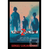 Kenozoikum (Sergej Lukjaněnko)
