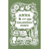 Anna zo Zeleného domu (1) - Lucy Maud Montgomery