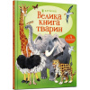 Velyka kniga tvaryn - Hazel Maskell
