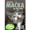 Mačka a jej reč - Bailey Gwen