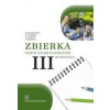 Zbierka textov a úloh z literatúry pre stredné školy III - Polakovičová Alena, Caltíková Milada, Štarková Ľubica, Lábaj Ľubomír