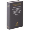 Zákon o rozhodčím řízení a o výkonu rozhodčích nálezů. Zákon o mezinárodním právu soukromém (vybraná - Bělohlávek Alexander