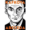Kafkova abeceda