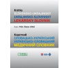 Krátky Slovensko- Ukrajinský lekársky slovník