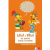 Lili a Vili 2 ve světě čtení a psaní 2. díl