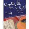 Persian of Iran Today, Volume 2