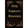 Dvir korolevy vampiriv - Katee Robert