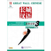 Great Wall Chinese - Essentials in Communication: díl 3 - učebnice s CD