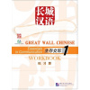 Great Wall Chinese - Essentials in Communication: diel 1 - cvičebnica