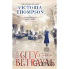 City of Betrayal - Victoria Thompson