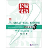 Great Wall Chinese - Essentials in Communication: diel 3 - cvičebnica