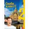 Snova Klass! 2 (A2) - balíček (učebnica s pracovným zošitom)