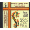 Russian Choral Music of the 17th-18th centuries CD