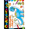 Omalovánka - Dinosauři a draci