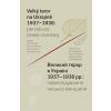 Velký teror na Ukrajině 1937–1938: perzekuce české menšiny - Jan Dvořák