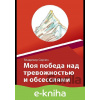E-kniha Moya pobeda nad trevozhnost`yu i obsessiyam - Vladimír Svrček