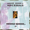 Opalyonnye vremenem IV A.KOZLOW & ARSENAL CD