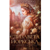 Yelyzaveta Yorkska. Ostannia Bila troianda - Alison Weir
