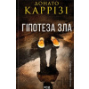 Hipoteza zla Mila Vaskes kn 2 - Donato Carrisi