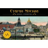Staraja Moskva: kniga otkrytok