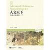 Advanced Chinese for Humanities 2