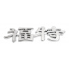 Znak FORD (China letter) Compass 35251