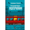 Usi v tsomu poizdi — pidozriuvani - Benjamin Stevenson