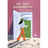My taki zadovbani - Amy Shah