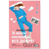 Zi mnoiu naspravdi VSE DOBRE! - Monica Heisey