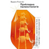Prykladna paleontolohija (Vadim Yanenko)