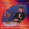 ALEXANDER PODBOLOTOV: Ruské písně a romance - svecha gorela (CD)