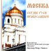 PRAVOSLAVNÉ DUCHOVNÍ ZPĚVY: Moscow - The Heart of Orthodox Russia (CD)