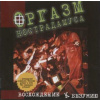 Orgasm Nostradamusa (Оргазм Нострадамуса): Восхождение К Безумию = Stairway To Insanity (CD)