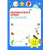 Omalovánka - A4 - Grafomotorická cvičení