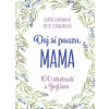 Daj si pauzu, mama - Karen Ehmanová, Ruth Schwenková