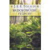 Nedokončené príbehy - J.R.R. Tolkien