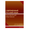 Современный русский язык Разговорный практикум Současná ruština – konverzace - Rycheva Ekaterina Rajnochová Natalie
