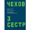 Tři sestry - Anton Pavlovič Čechov, Robert Ibrahim, Alena Machoninová