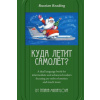 Russian Reading. Where Does the Plane Fly?: A Dual Language Book for Intermediate and Advanced Readers Focusing on Verbs of Motion and Much More.