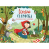 Červená Čiapočka - priestorové leporelo