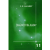 Diagnostika karmy 11.