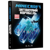 MINECRAFT. Zatonulyy korabelʹ - C.B. Lee