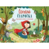 Červená Čiapočka - Kolektív