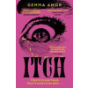 ITCH! - Gemma Amor, Hodder & Stoughton